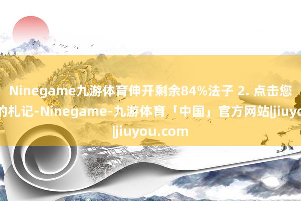 Ninegame九游体育伸开剩余84%法子 2. 点击您要备份的札记-Ninegame-九游体育「中国」官方网站|jiuyou.com