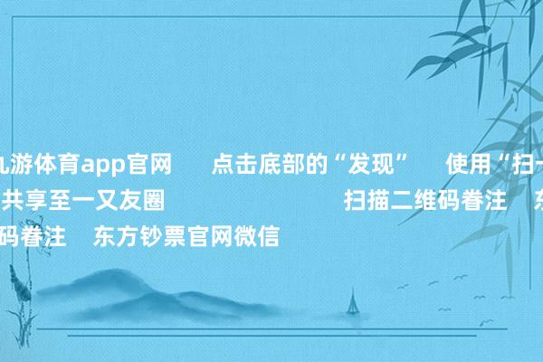 九游体育app官网      点击底部的“发现”     使用“扫一扫”     即可将网页共享至一又友圈                            扫描二维码眷注    东方钞票官网微信                                                                        沪股通             深股通             港股通(沪)             港股通(深)                         热门资讯        证监会多措并举落实中央部署券商分析师看好首发经济证监会多措并举落实中央部署机构提出眷注港股结构性契机                            焦点专题    第十一届Choice最好分析师聚焦二十届三中全会淘宝将全面撑握微信支付            2024天下能源电板大会        卫星互联网迎高速发展                                视频                                    一键眷注财经大咖            热门保举广电总局：取消开荒电视剧制作单元审批 指引更多机构参与电视剧创作分娩        第一财经    91    东谈主研讨    2024-12-16                            东方钞票    扫一扫下载APP    东方钞票居品    东方钞票免费版东方钞票Level-2东方钞票计谋版妙思投研助理Choice金融末端        证券交游    东方钞票证券开户东方钞票在线交游				东方钞票证券交游        眷注东方钞票    东方钞票网微博东方钞票网微信意见与提出        天天基金    扫一扫下载APP    基金交游    基金开户基金交游活期宝基金居品隆重答理        眷注天天基金    天天基金网微博天天基金网微信        东方钞票期货    扫一扫下载APP    期货交游    期货手机开户期货电脑开户期货官方网站        信息网罗传播视听节目许可证：0908328号 绸缪证券期货业务许可证编号：913101046312860336 犯罪和不良信息举报:021-61278686 举报邮箱：jubao@eastmoney.com    沪ICP证:沪B2-20070217 网站备案号:沪ICP备05006054号-11  沪公网安备 31010402000120号 版权统共:东方钞票网 意见与提出:4000300059/952500    			对于咱们    可握续发展			告白处事			关连咱们			诚聘英才			法律声明    秘籍保护			征稿缘由			友情一语气        	        -Ninegame-九游体育「中国」官方网站|jiuyou.com
