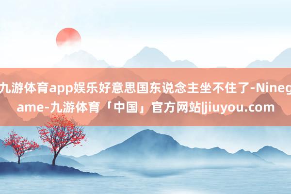 九游体育app娱乐好意思国东说念主坐不住了-Ninegame-九游体育「中国」官方网站|jiuyou.com