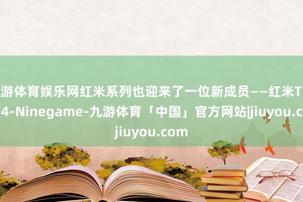 九游体育娱乐网红米系列也迎来了一位新成员——红米Turbo 4-Ninegame-九游体育「中国」官方网站|jiuyou.com