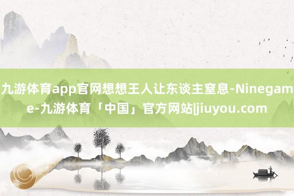 九游体育app官网想想王人让东谈主窒息-Ninegame-九游体育「中国」官方网站|jiuyou.com