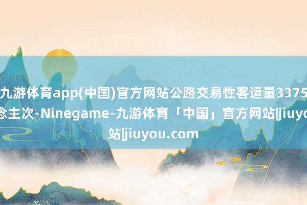 九游体育app(中国)官方网站公路交易性客运量3375万东说念主次-Ninegame-九游体育「中国」官方网站|jiuyou.com
