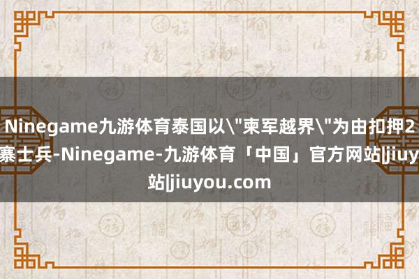 Ninegame九游体育泰国以
