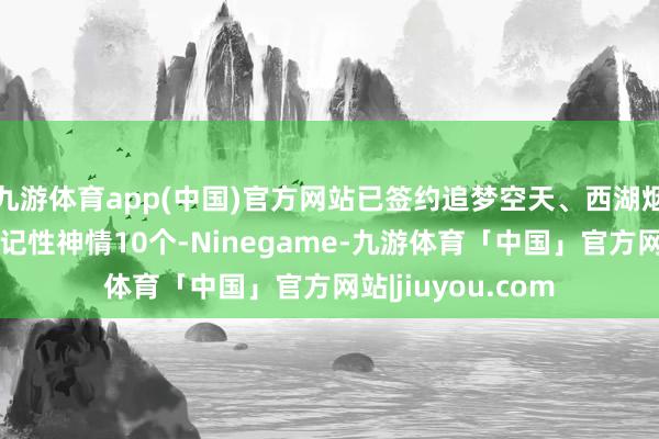 九游体育app(中国)官方网站已签约追梦空天、西湖烟山等低空经济标记性神情10个-Ninegame-九游体育「中国」官方网站|jiuyou.com
